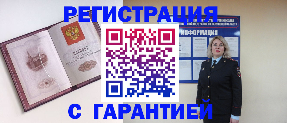 купить прописку в Белой Калитве